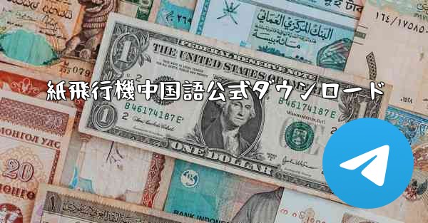 紙飛行機中国語公式ダウンロード