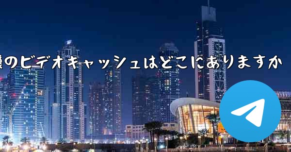 紙飛行機のビデオキャッシュはどこにありますか