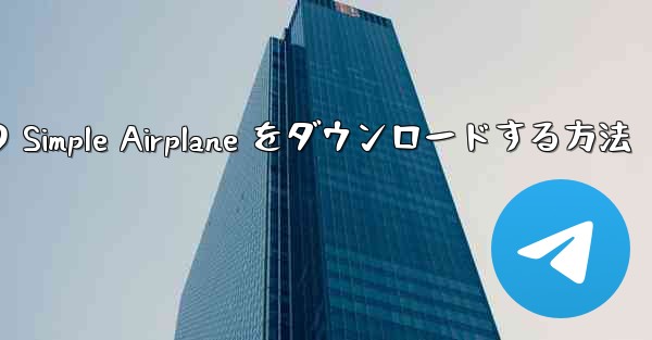 Apple 版の Simple Airplane をダウンロードする方法