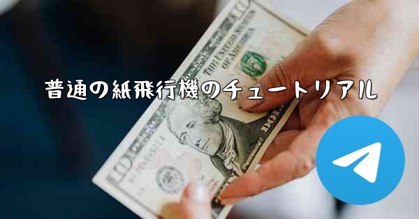 普通の紙飛行機のチュートリアル