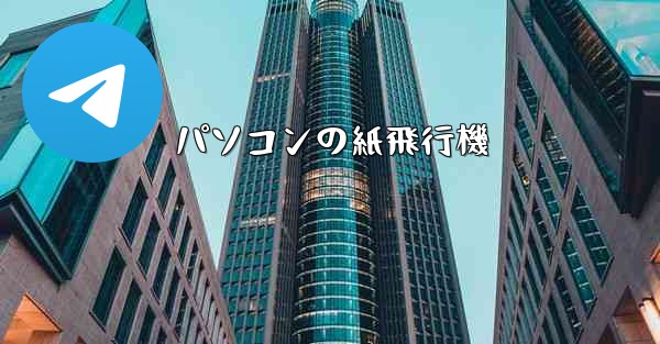 パソコンの紙飛行機