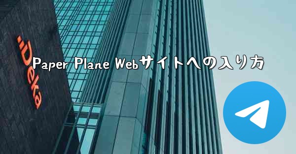 Paper Plane Webサイトへの入り方