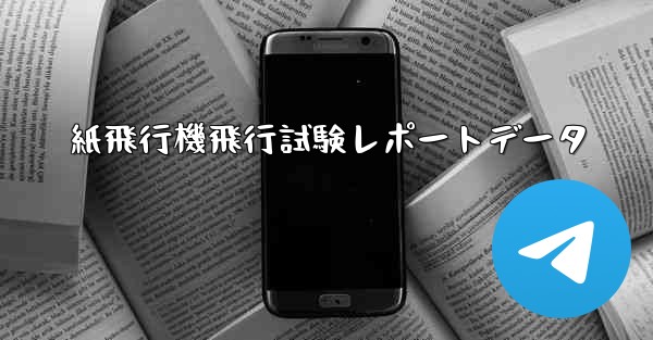 紙飛行機飛行試験レポートデータ