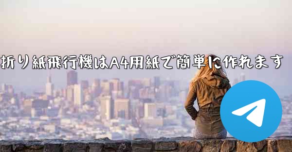 折り紙飛行機はA4用紙で簡単に作れます