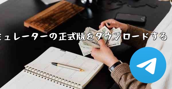 飛行機シミュレーターの正式版をダウンロードする