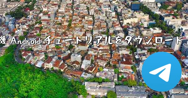 紙飛行機 Android チュートリアルをダウンロード