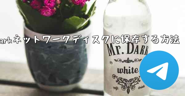 紙飛行機のビデオをQuarkネットワークディスクに保存する方法