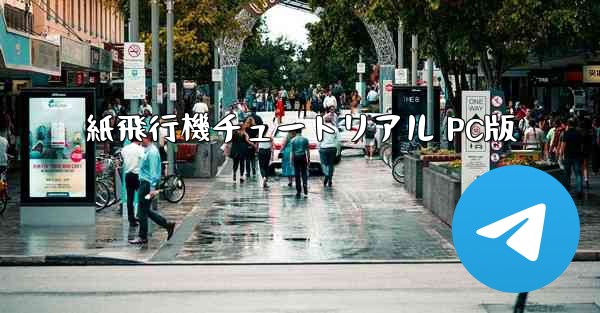 紙飛行機チュートリアル PC版