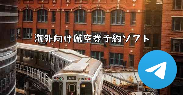 海外向け航空券予約ソフト