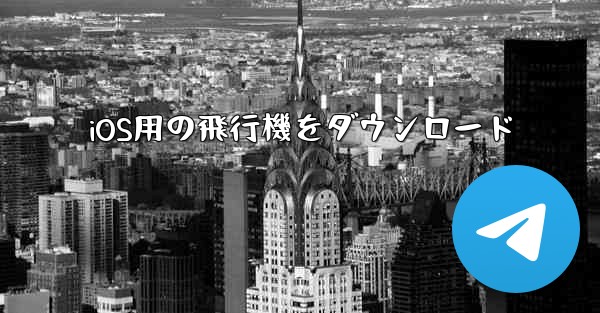iOS用の飛行機をダウンロード