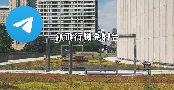 紙飛行機発射台