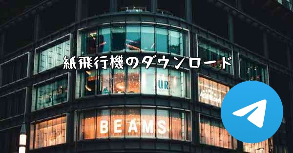 紙飛行機のダウンロード