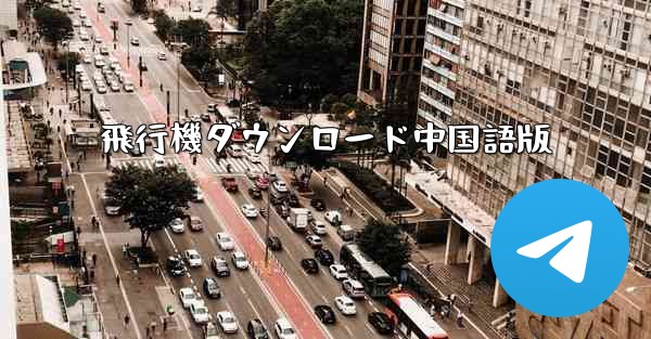 飛行機ダウンロード中国語版