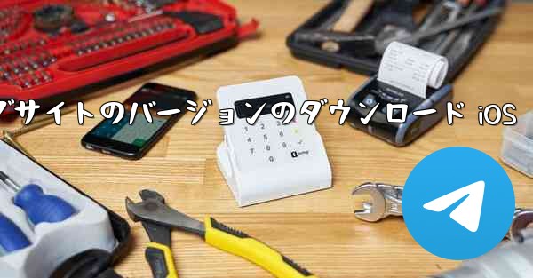 飛行機の中国語公式ウェブサイトのバージョンのダウンロード iOS