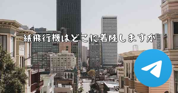紙飛行機はどこに着陸しますか