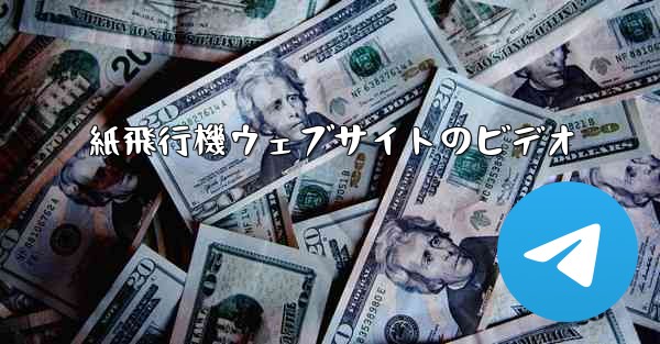 紙飛行機ウェブサイトのビデオ