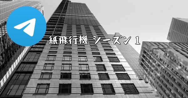 紙飛行機 シーズン 1