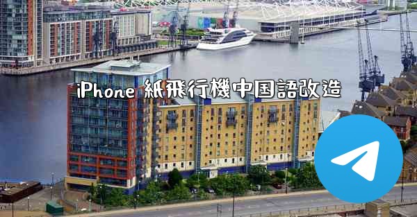 iPhone 紙飛行機中国語改造