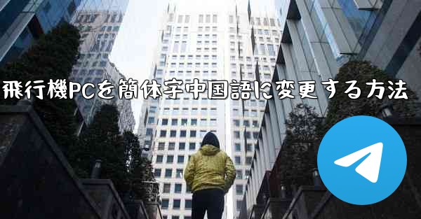 紙飛行機PCを簡体字中国語に変更する方法