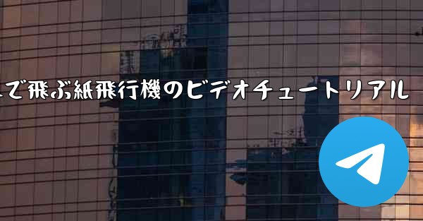 遠くまで飛ぶ紙飛行機のビデオチュートリアル