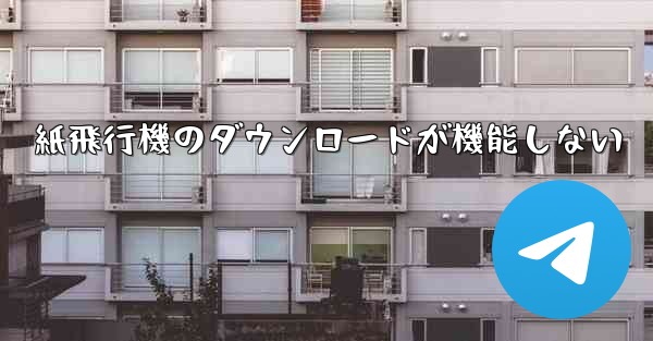 紙飛行機のダウンロードが機能しない