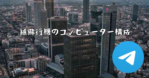 紙飛行機のコンピューター構成