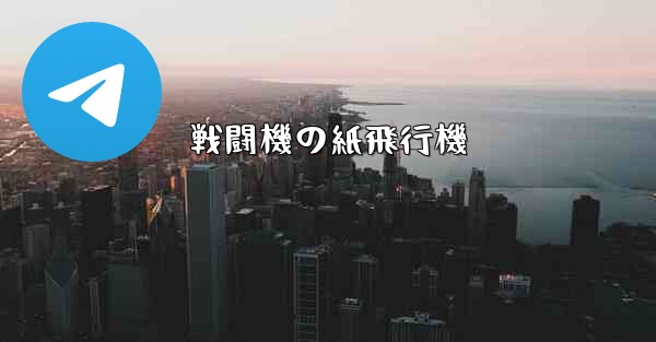 戦闘機の紙飛行機