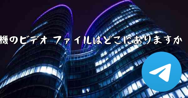 紙飛行機のビデオ ファイルはどこにありますか