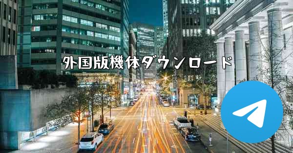 外国版機体ダウンロード