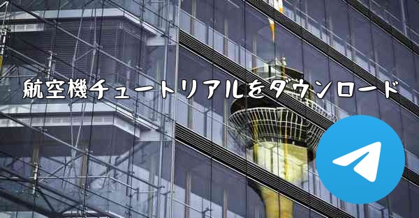 航空機チュートリアルをダウンロード