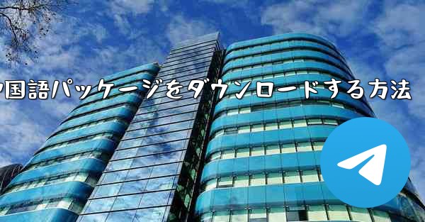 Paper Plane から簡体字中国語パッケージをダウンロードする方法