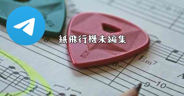 紙飛行機未編集