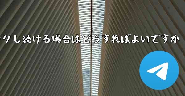 紙飛行機が読み込みページでスタックし続ける場合はどうすればよいですか