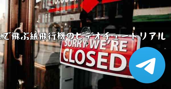 超遠くまで飛ぶ紙飛行機のビデオチュートリアル