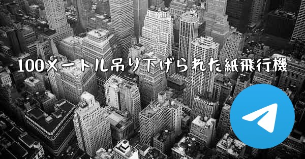 100メートル吊り下げられた紙飛行機