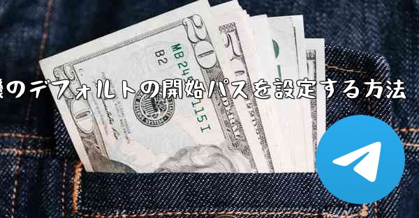 紙飛行機のデフォルトの開始パスを設定する方法