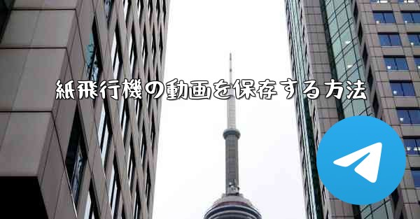 紙飛行機の動画を保存する方法