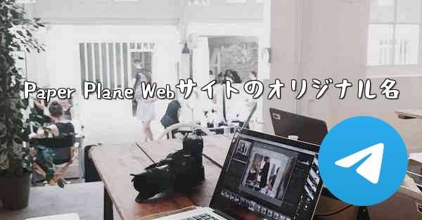 Paper Plane Webサイトのオリジナル名