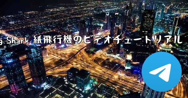 Flying Shark 紙飛行機のビデオチュートリアル