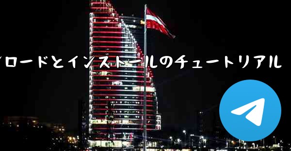 Android 紙飛行機のダウンロードとインストールのチュートリアル