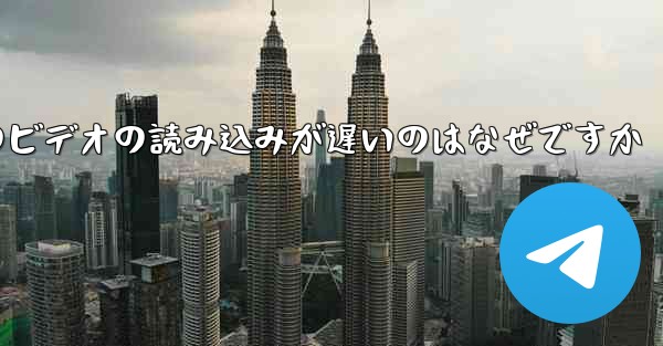 Paper Plane のビデオの読み込みが遅いのはなぜですか