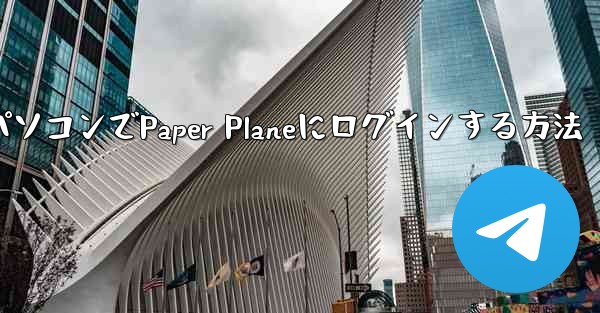 パソコンでPaper Planeにログインする方法