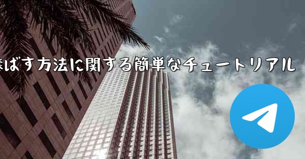 最も遠くまで紙飛行機を飛ばす方法に関する簡単なチュートリアル