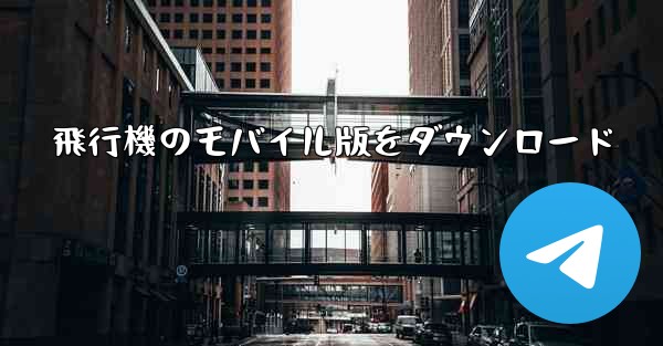 飛行機のモバイル版をダウンロード