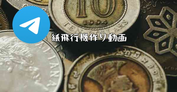 紙飛行機作り動画