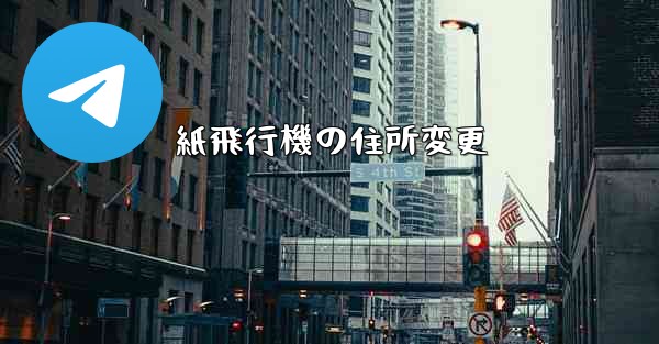 紙飛行機の住所変更