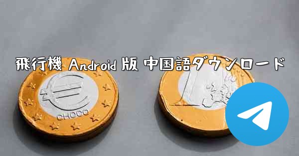 飛行機 Android 版 中国語ダウンロード