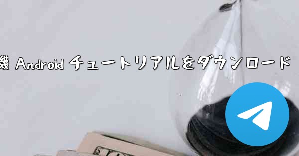 Apple 紙飛行機 Android チュートリアルをダウンロード