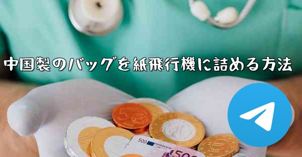 中国製のバッグを紙飛行機に詰める方法