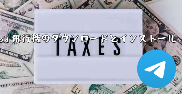 Android 飛行機のダウンロードとインストール